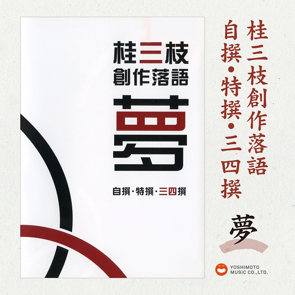 桂三枝/桂三枝 創作落語 自撰・特撰・三四撰〈5枚組〉-connectedremag.com