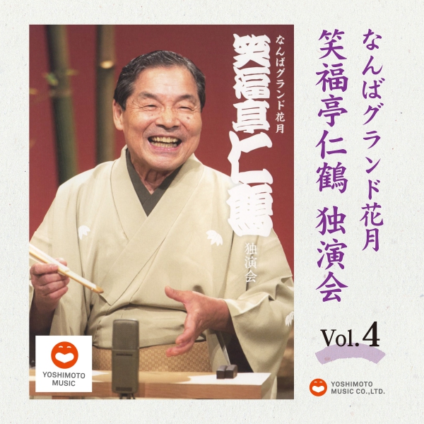 なんばグランド花月 笑福亭仁鶴 独演会 Vol.4 ｜ Laugh＆Peace Music ...