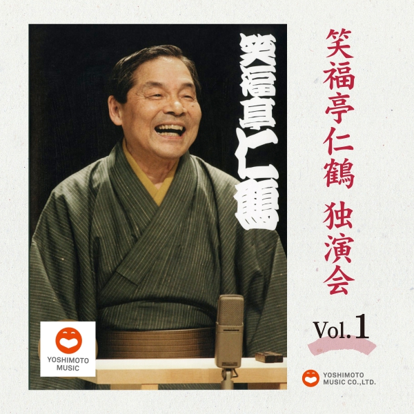 笑福亭仁鶴 独演会CDBOX 第1巻 ｜ Laugh＆Peace Music（ラフ＆ピース 